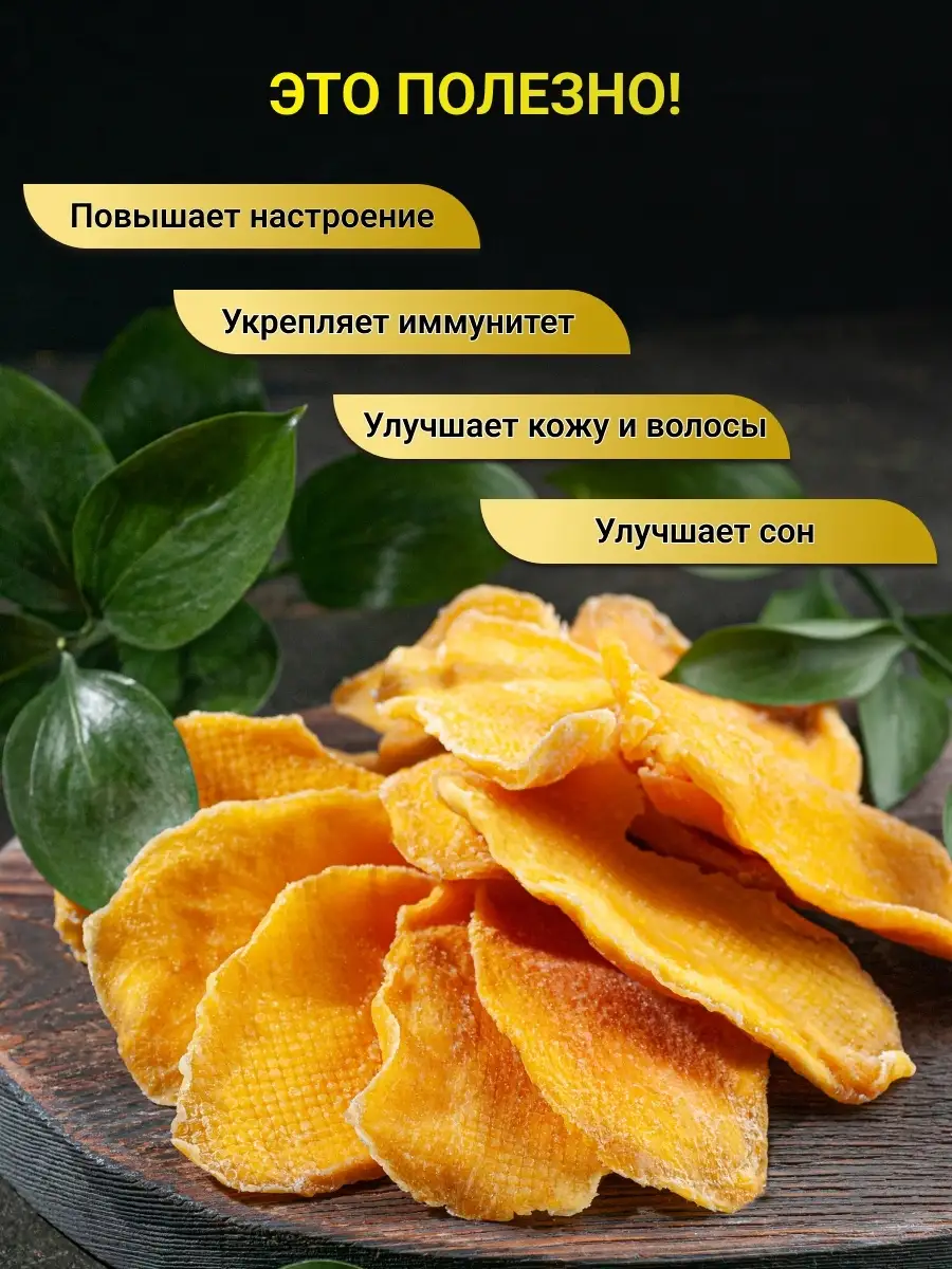 Манго сушеное сухофрукты продукты еда сладости без сахара RAMIZ 64020872  купить в интернет-магазине Wildberries