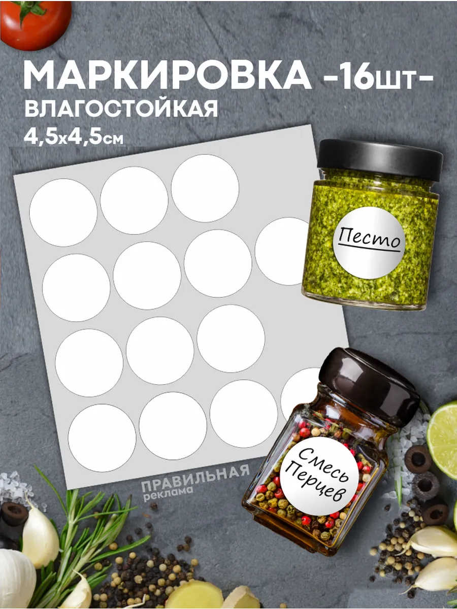 Наклейки для маркировки специй банок "Круг", 16 шт