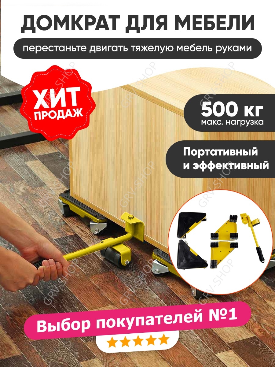 Домкрат для перемещения GRV-shop 64031357 купить в интернет-магазине  Wildberries