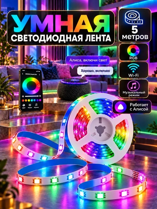 ЦВЕТ СОЛНЦА Светодиодная лента 5 метров RGB Алиса, 5 м
