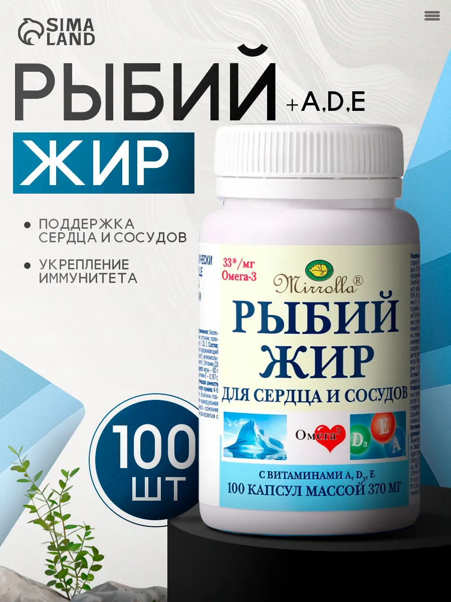 Рыбий жир для сердца и сосудов 100 капсул