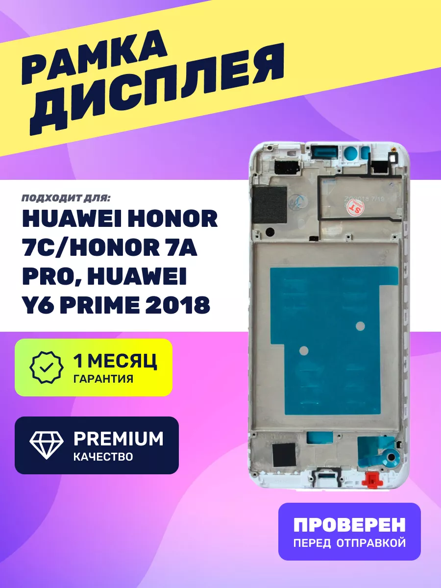 Рамка дисплея для Huawei Honor 7C (белая) FixMobile 64032395 купить в  интернет-магазине Wildberries