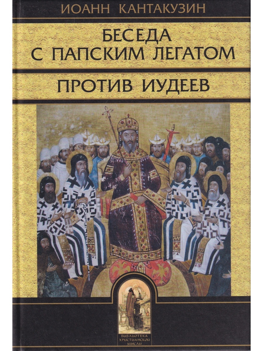 Разговор с иудеями. Иоанн 6 Кантакузин. Книга разговор с Трифоном иудеем. Библиотека христианской мысли. Беседа трёх святителей Апокриф.