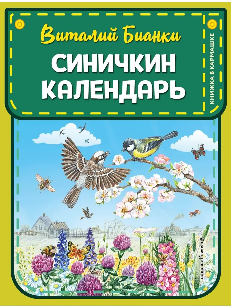 Синичкин календарь Бианки В.В. | Форум педагогов