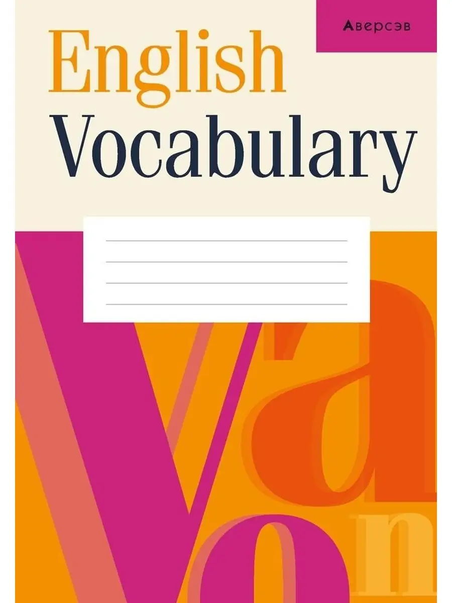 Английский язык Тетрадь-словарик (оранжевая обложка) Аверсэв 64038799  купить за 184 ₽ в интернет-магазине Wildberries