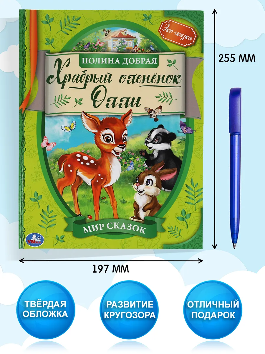 Книга детская для малышей П Добрая Храбрый олененок Олли Умка 64039083  купить за 308 ₽ в интернет-магазине Wildberries