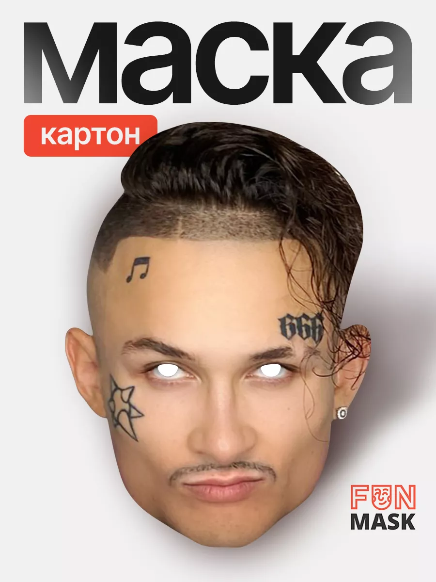 Маска Моргенштерн MORGENSHTERN, картон FUN MASK 64039458 купить за 368 ₽ в  интернет-магазине Wildberries