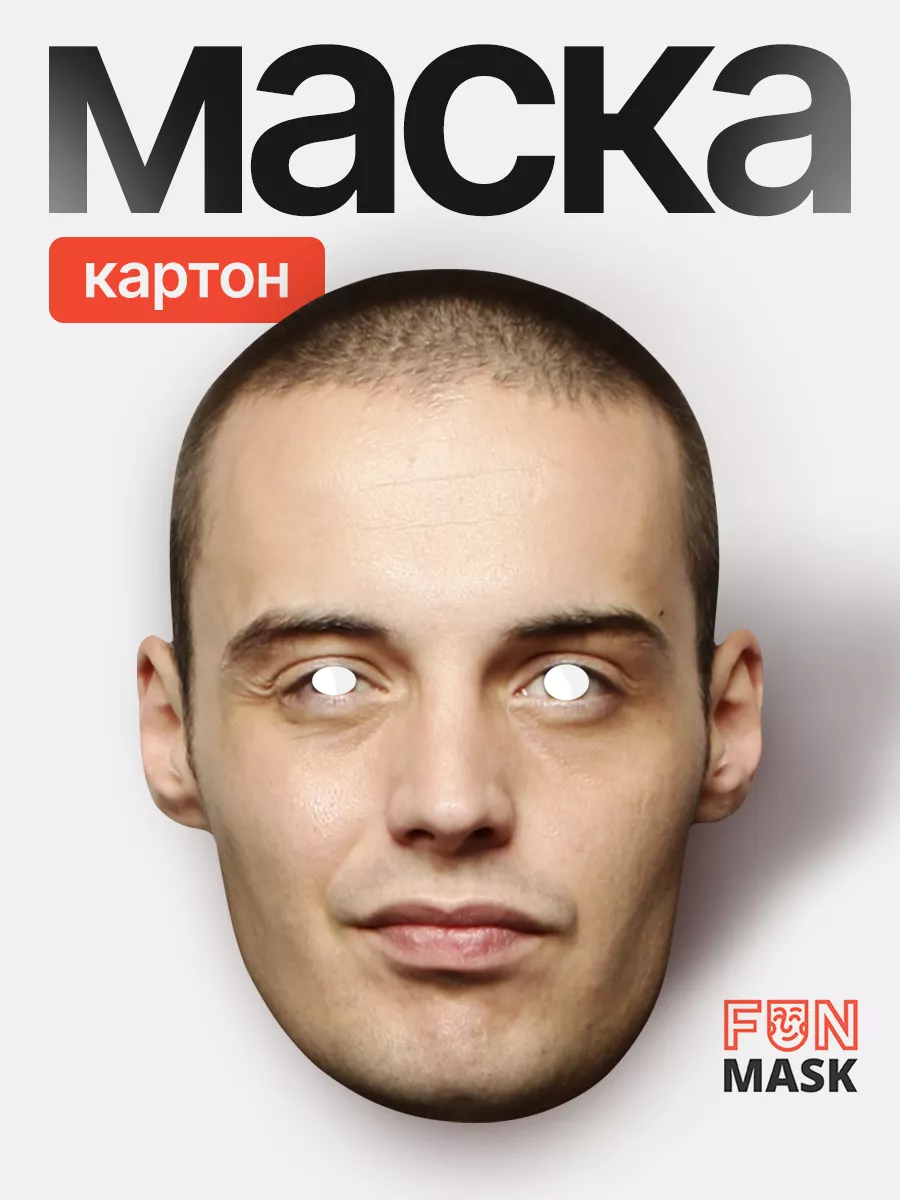 Маска Гуф, картон FUN MASK 64039477 купить за 368 ₽ в интернет-магазине  Wildberries