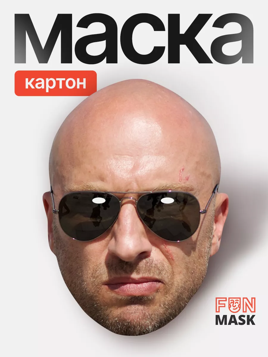 Маска Дмитрий Нагиев, картон FUN MASK 64039479 купить за 368 ₽ в  интернет-магазине Wildberries