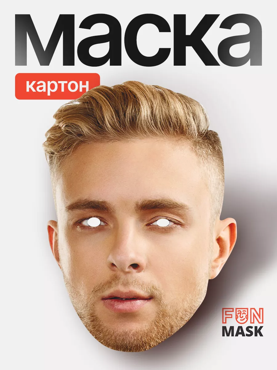 Маска Егор Крид Сплит,...