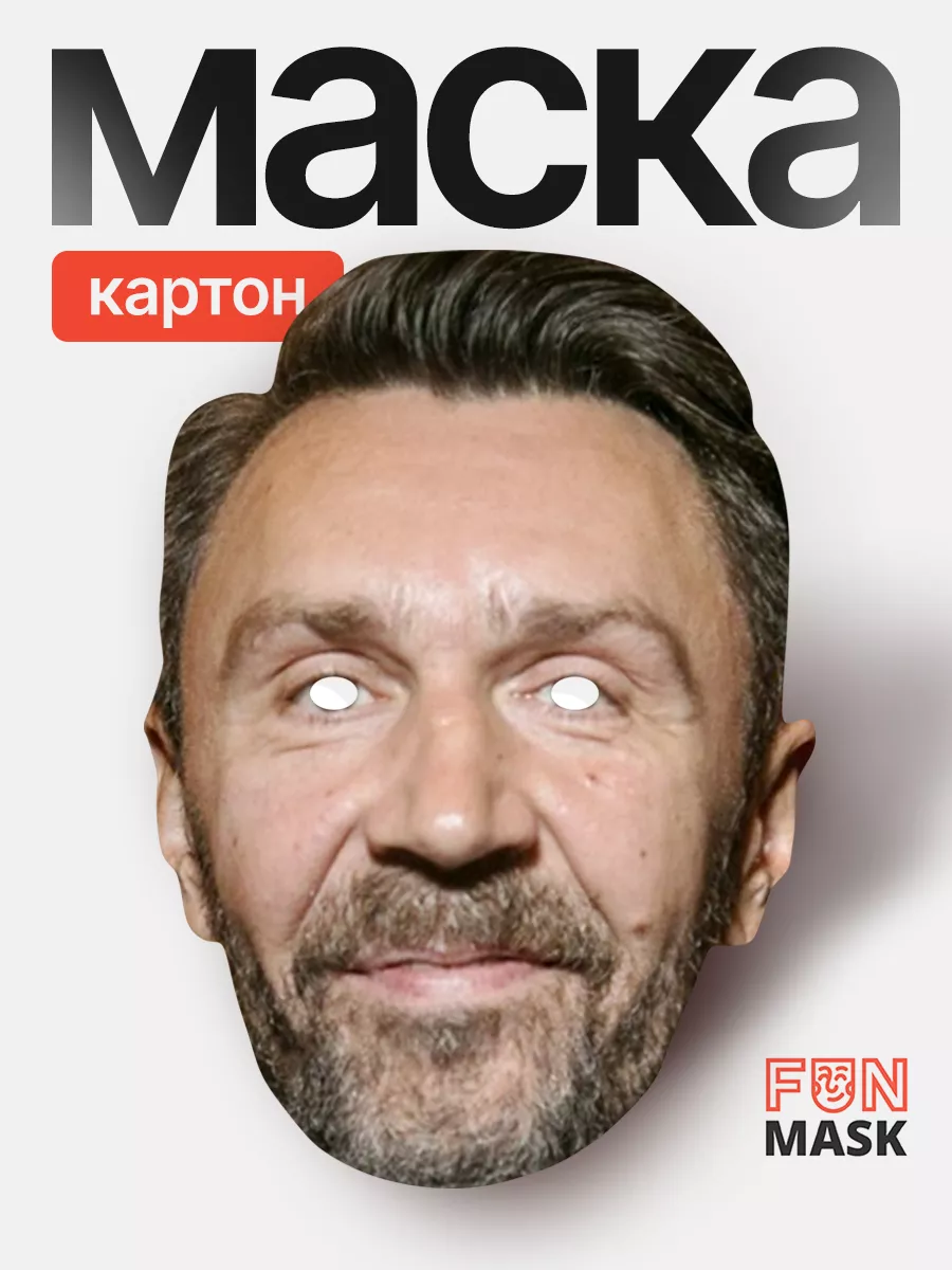 Маска Сергей Шнуров, картон FUN MASK 64039491 купить за 368 ₽ в  интернет-магазине Wildberries