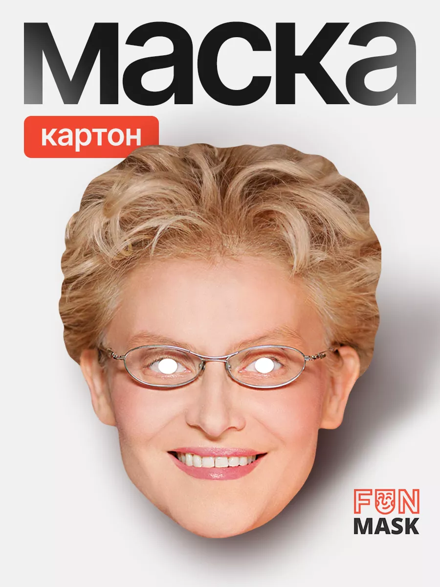 Маска Елена Малышева, картон FUN MASK 64039541 купить за 405 ₽ в  интернет-магазине Wildberries