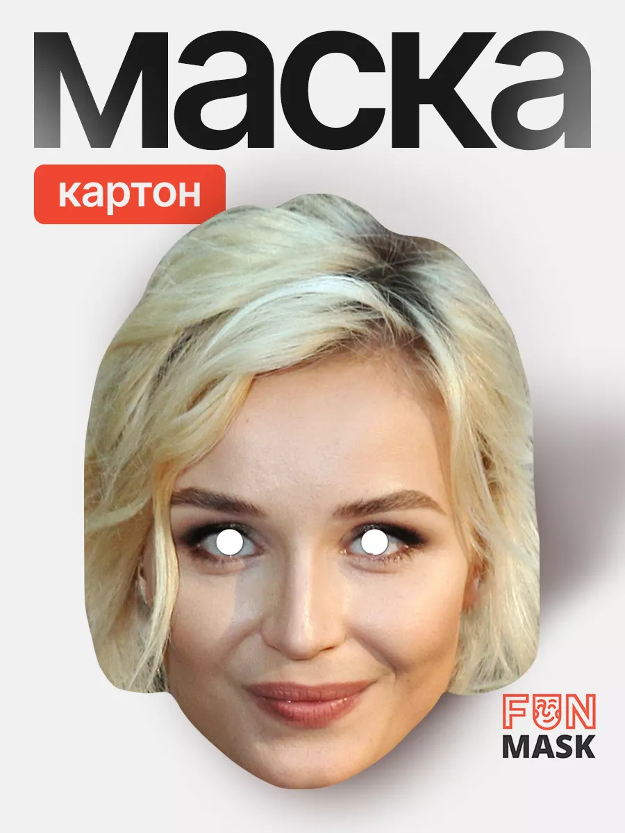 Маска Полина Гагарина, картон FUN MASK 64039609 купить за 368 ₽ в  интернет-магазине Wildberries