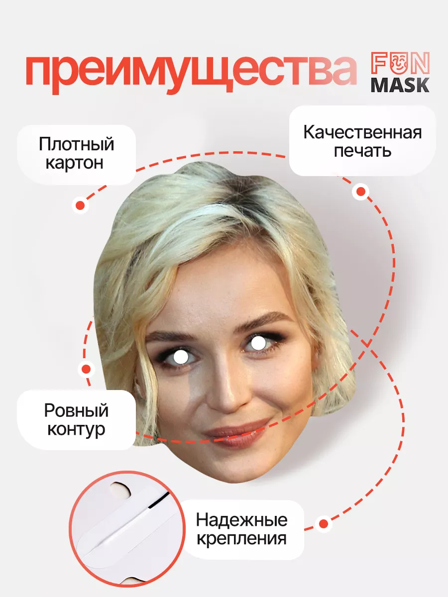 Маска Полина Гагарина, картон FUN MASK 64039609 купить за 368 ₽ в  интернет-магазине Wildberries