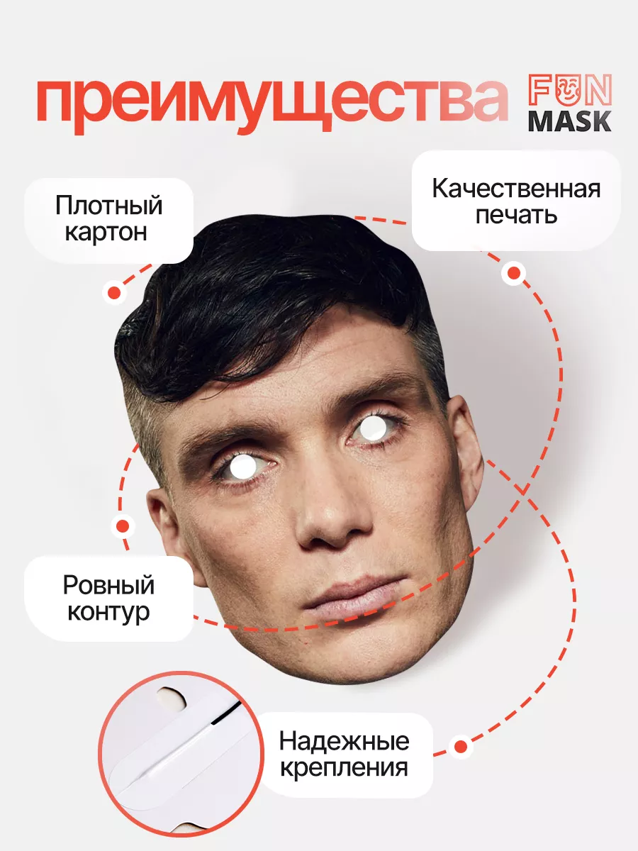 Маска Киллиан Мерфи Томас Шелби, картон FUN MASK 64039619 купить за 368 ₽ в  интернет-магазине Wildberries