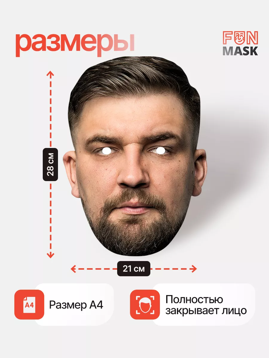 Маска Баста, картон FUN MASK 64039627 купить за 368 ₽ в интернет-магазине  Wildberries