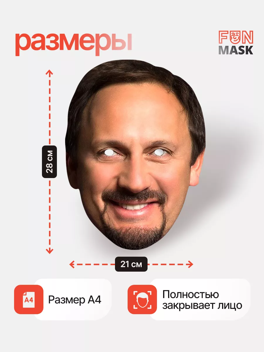 Маска Стас Михайлов, картон FUN MASK 64039638 купить за 368 ₽ в  интернет-магазине Wildberries