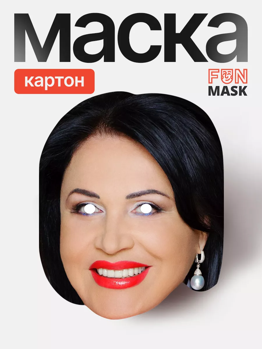 Маска Надежда Бабкина, картон FUN MASK 64039645 купить за 368 ₽ в  интернет-магазине Wildberries