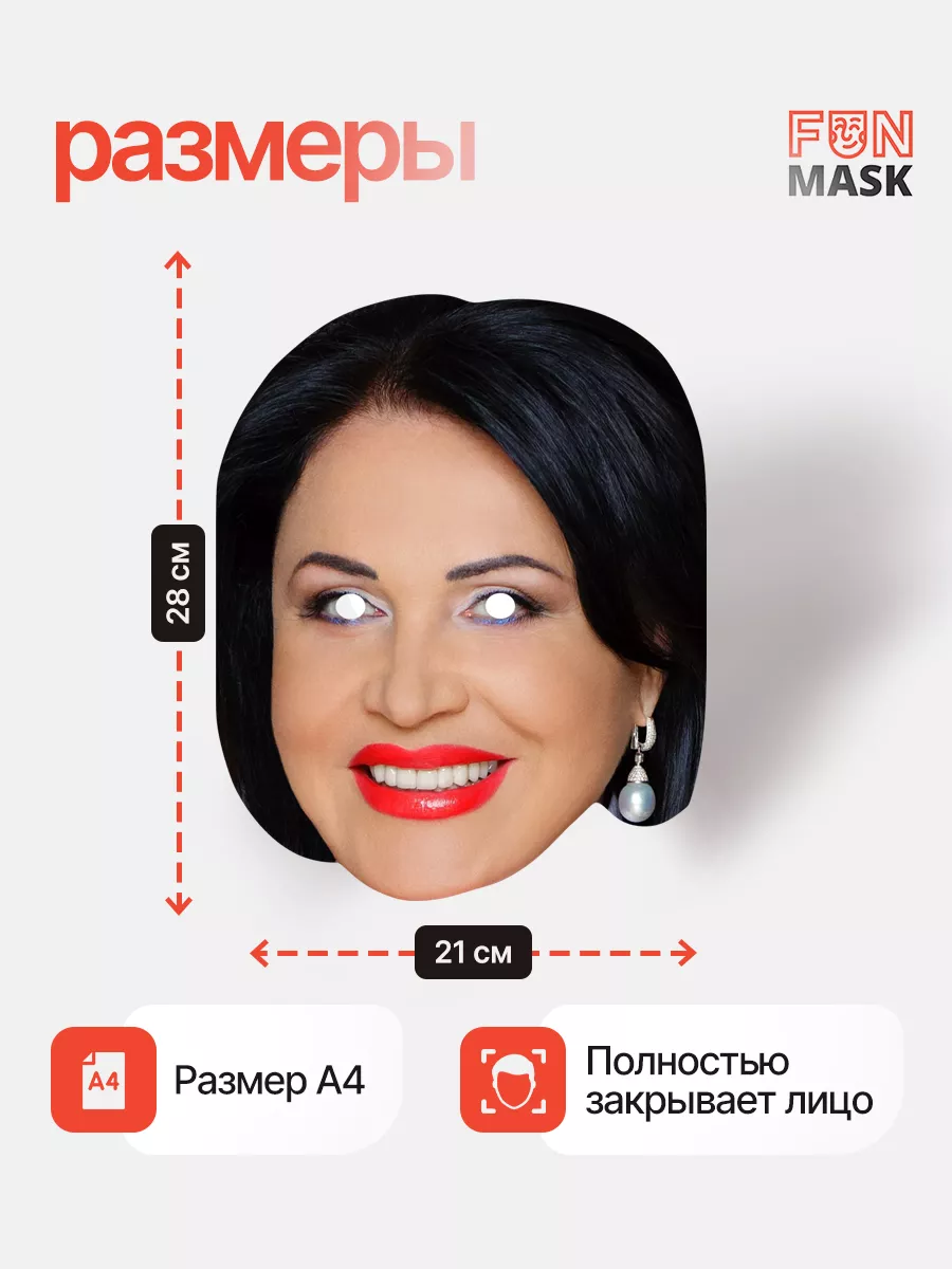 Маска Надежда Бабкина, картон FUN MASK 64039645 купить за 368 ₽ в  интернет-магазине Wildberries