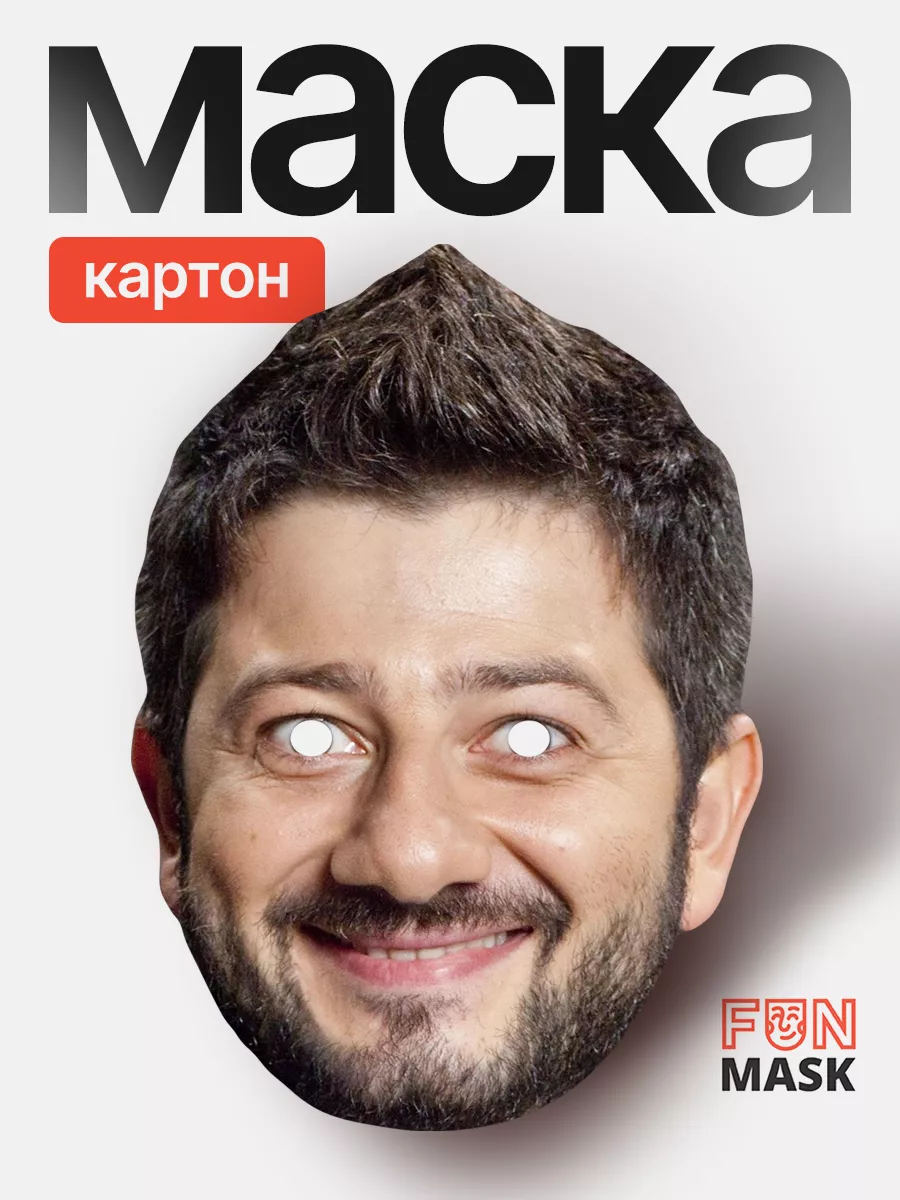 Маска Михаил Галустян, картон FUN MASK 64039653 купить за 383 ₽ в  интернет-магазине Wildberries