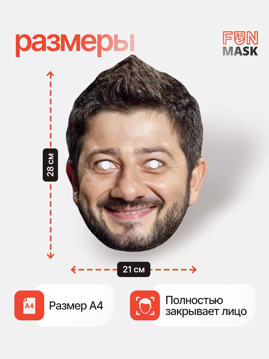 Маска Михаил Галустян, картон FUN MASK 64039653 купить за 383 ₽ в  интернет-магазине Wildberries