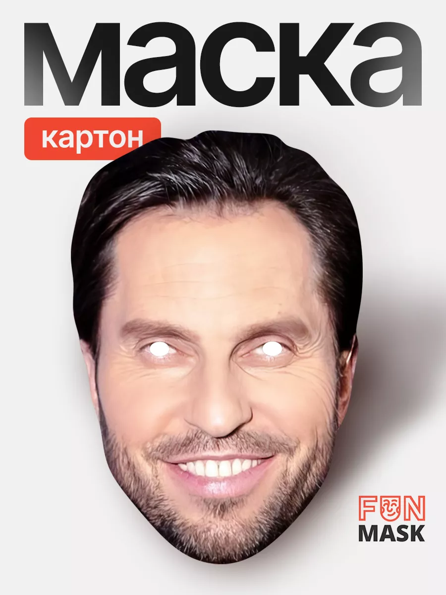 Маска Артур Пирожков (Александр Ревва), картон FUN MASK 64039669 купить за  383 ₽ в интернет-магазине Wildberries