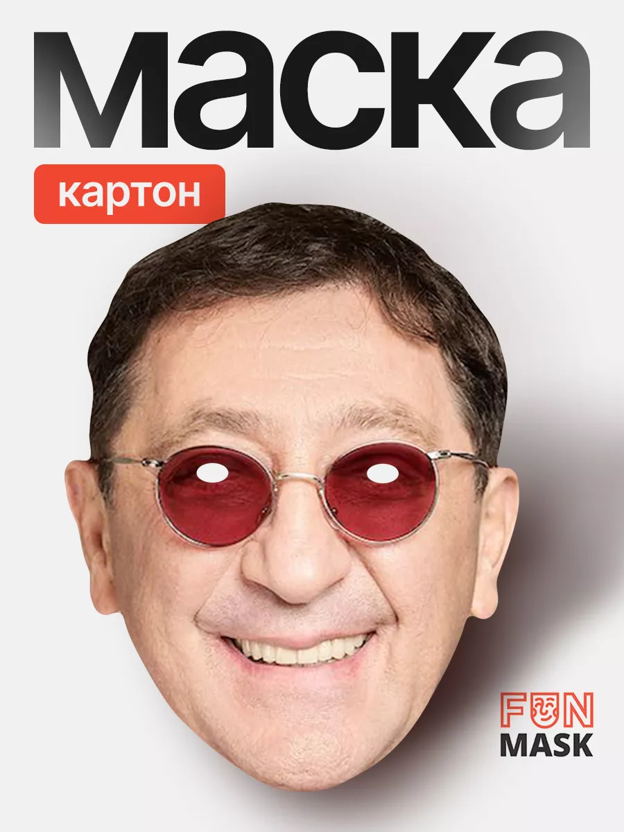 Маска Григорий Лепс, картон FUN MASK 64039675 купить за 368 ₽ в  интернет-магазине Wildberries