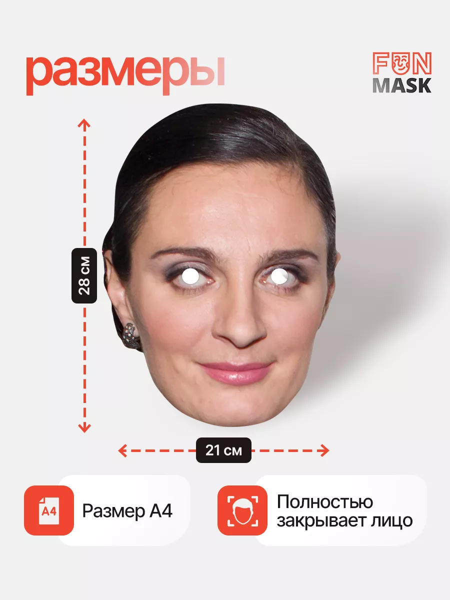 Маска Елена Ваенга, картон FUN MASK 64039702 купить за 368 ₽ в  интернет-магазине Wildberries