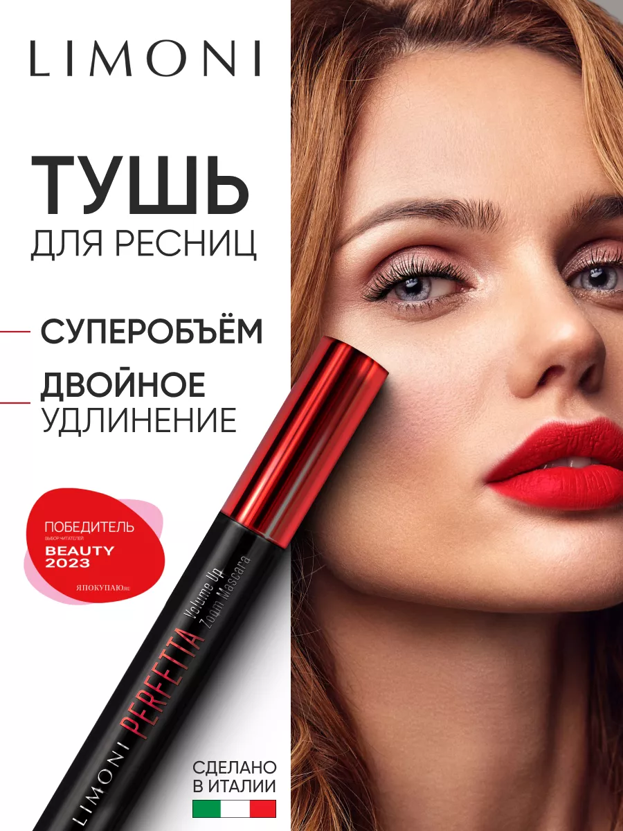 Тушь для ресниц супер объем и удлинение PERFETTA Limoni 64039749 купить за  638 ₽ в интернет-магазине Wildberries