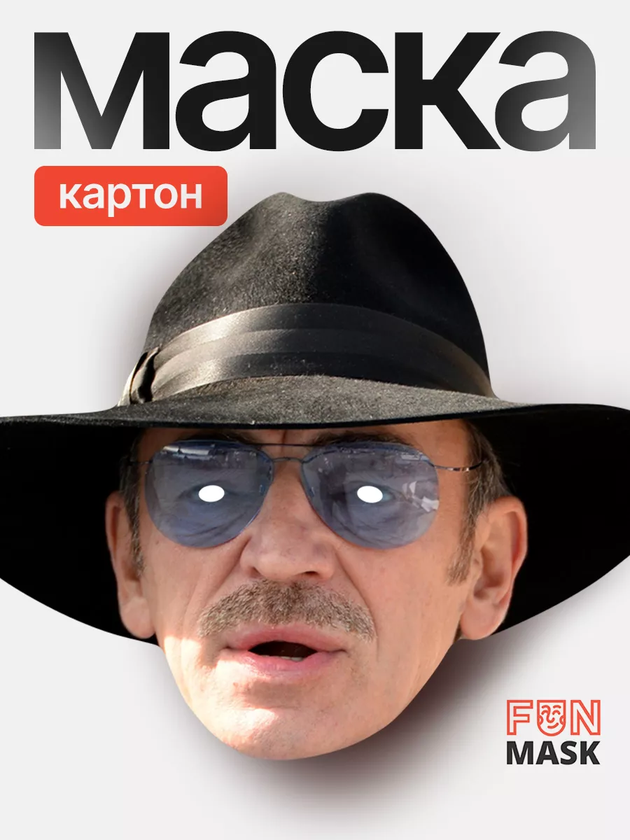 Маска Михаил Боярский, картон FUN MASK 64039781 купить за 368 ₽ в  интернет-магазине Wildberries