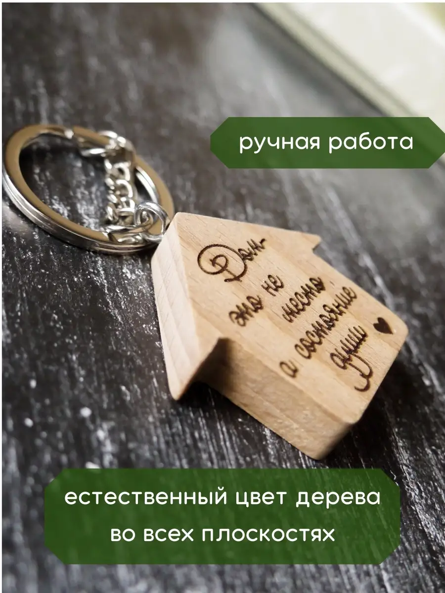 Брелок для ключей Домик женский мужской для дачи Wood Room 64041164 купить  в интернет-магазине Wildberries