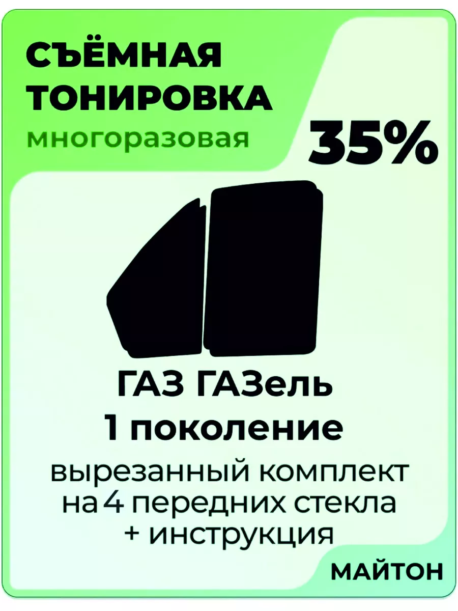 Для авто Газель 1994-2024 год 1 поколение бизнес МАЙТОН 64041806 купить за  1 602 ₽ в интернет-магазине Wildberries