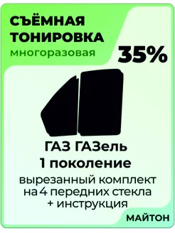 Съемная тонировка для ГАЗель I с форточкой Мир Карбона 144917502 купить за 1 032 ₽ в интернет-магазине Wildberries