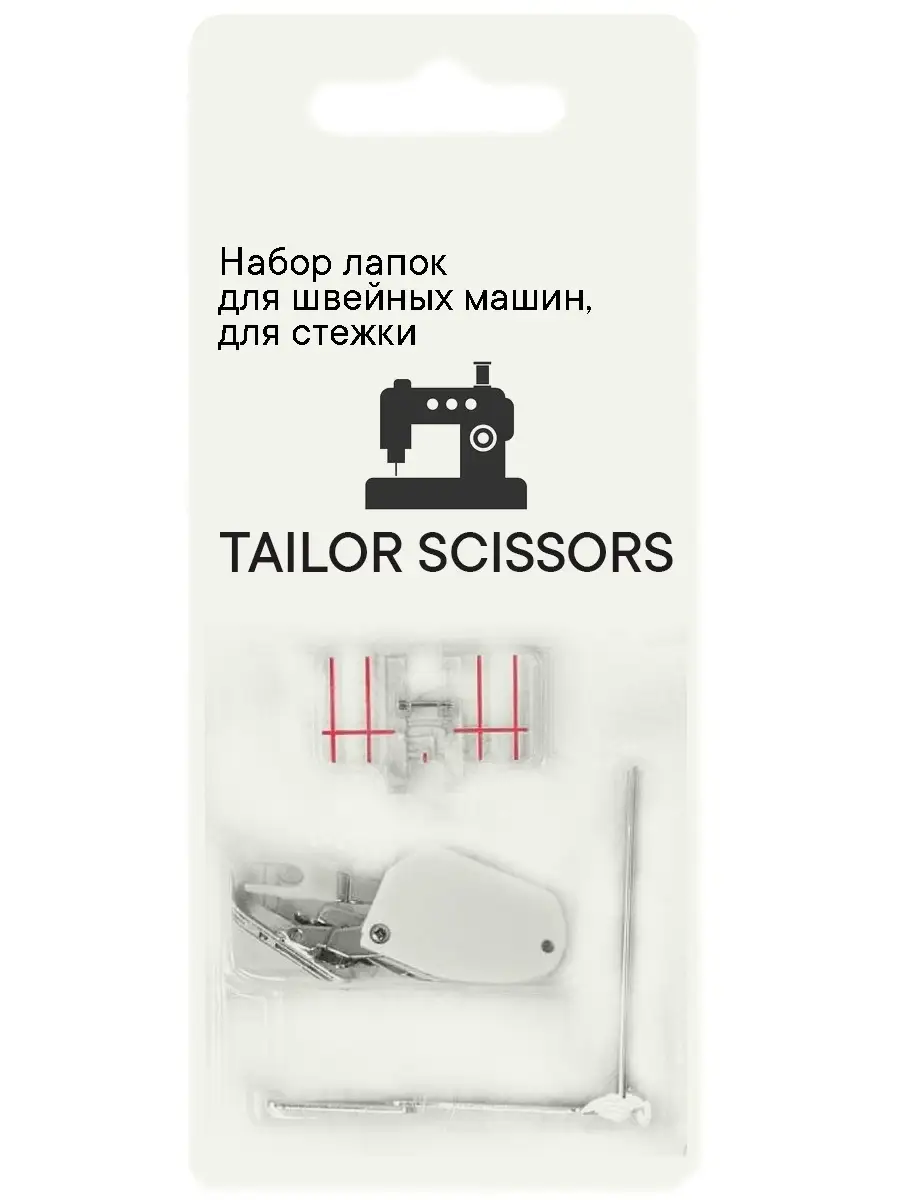 Набор лапок для швейных машин лапка для стежки Tailor Scissors 64041838  купить в интернет-магазине Wildberries