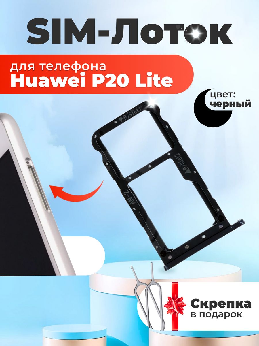 Держатель сим карты для Huawei P20 Lite Inax 64042892 купить за 300 ₽ в  интернет-магазине Wildberries