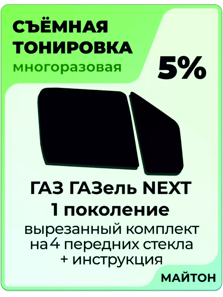 для авто Газель NEXT 2013-2022 год Некст нехт МАЙТОН 64044192 купить за 1  602 ₽ в интернет-магазине Wildberries