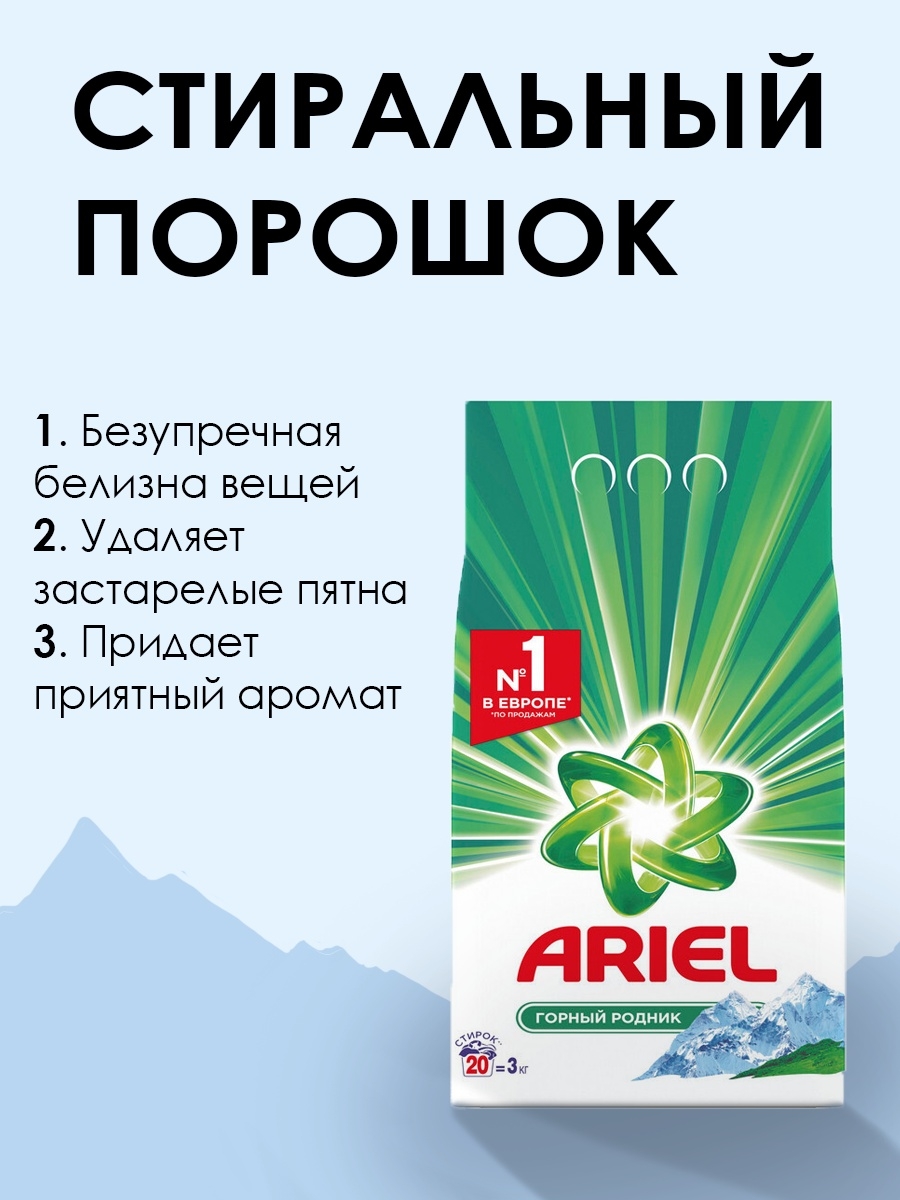 Стиральный порошок ariel горный родник