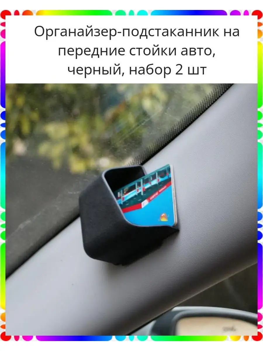 Органайзер-подстаканник на передние стойки авто, черный Rusexpress 64047645  купить за 503 ₽ в интернет-магазине Wildberries