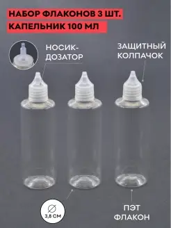 Набор из 3 флаконов с капельником 100 мл Т ЖУК 64047833 купить за 276 ₽ в интернет-магазине Wildberries