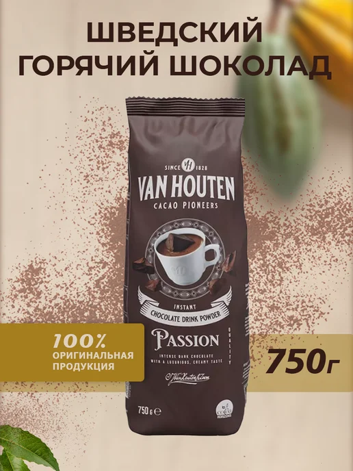 Van Houten Горячий шоколад натуральный Passion Какао 33% 0,75кг, 750 г