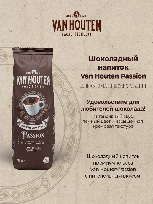 Van Houten Горячий шоколад натуральный Passion Какао 33% 0,75кг, 750 г, фото 2
