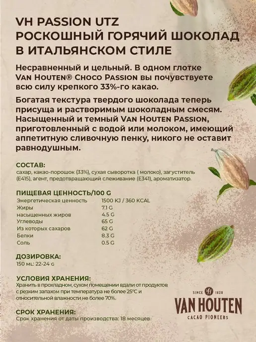 Van Houten Горячий шоколад натуральный Passion Какао 33% 0,75кг, 750 г, фото 3