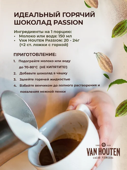 Van Houten Горячий шоколад натуральный Passion Какао 33% 0,75кг, 750 г, фото 4