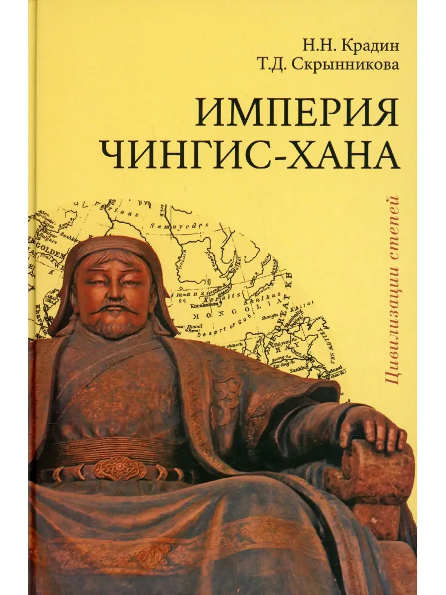 Николай Крадин и др. Империя Чингис-хана. 2-е изд., доп Академический  проект 64050073 купить за 1 259 ₽ в интернет-магазине Wildberries