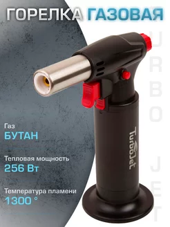 Горелка с пьезоподжигом TJ2200-B TurboJet 64050538 купить за 911 ₽ в интернет-магазине Wildberries