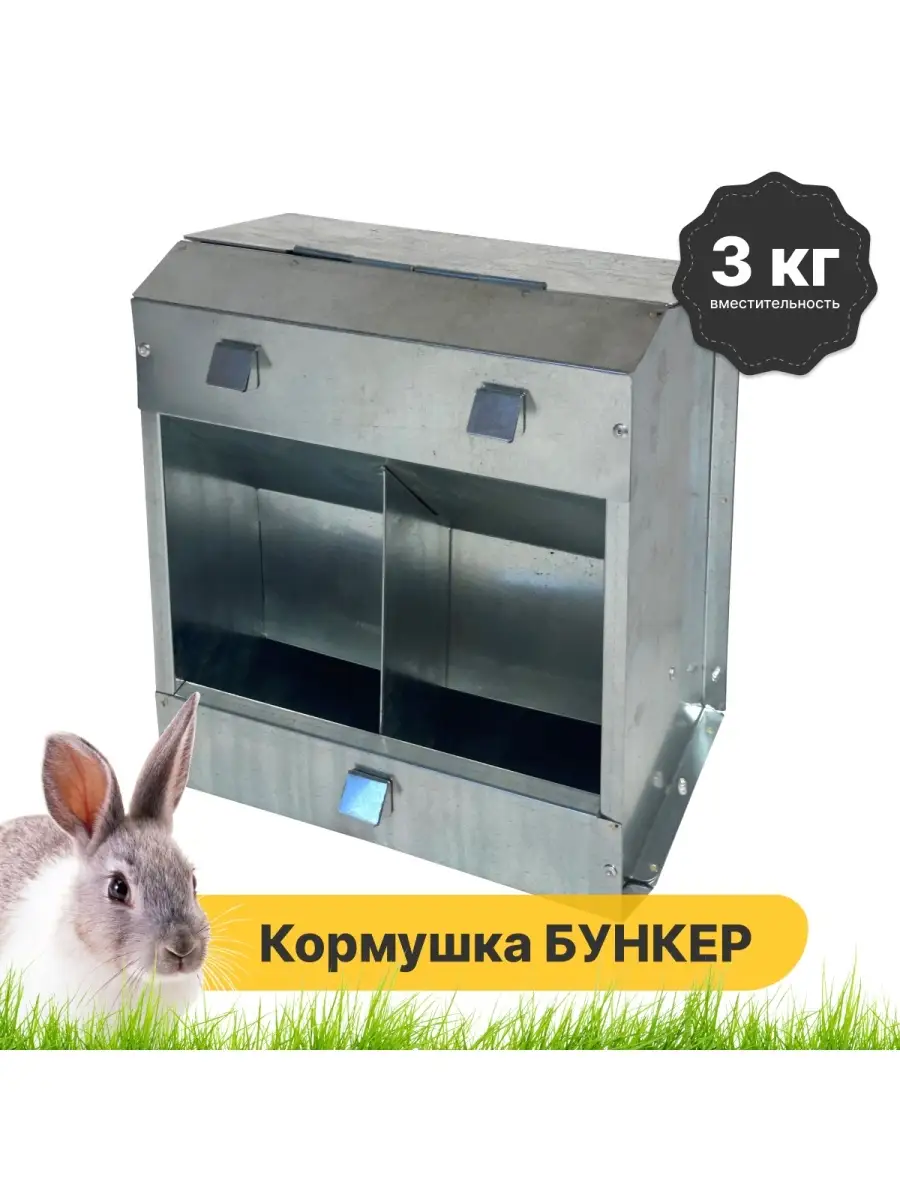 Бункер оцинкованный для промышленной тарелочной кормушки кролика