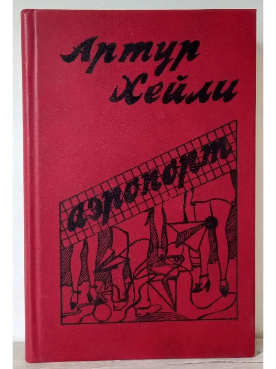 Аэропорт | Артур Хейли Интербук 64062396 купить за 359 ₽ в  интернет-магазине Wildberries