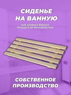 Сиденье для ванной подставка в ванную теплодрев 64063268 купить за 662 ₽ в интернет-магазине Wildberries