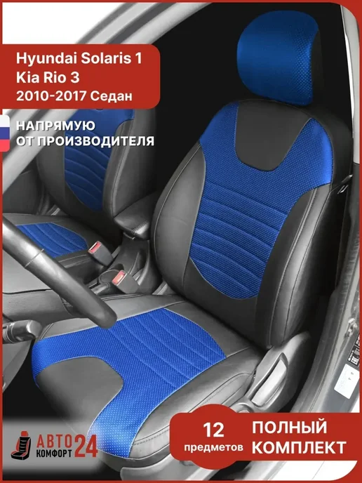Автокомфорт24 Чехлы на сидения автомобиля Хендай Солярис Киа Рио, синий