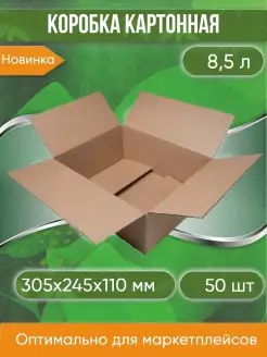 Коробка картонная гофрокороб 30,5х24,5х11 см 50 шт Pack Innovation 64064932 купить за 2 105 ₽ в интернет-магазине Wildberries